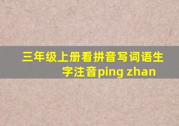 三年级上册看拼音写词语生字注音ping zhan